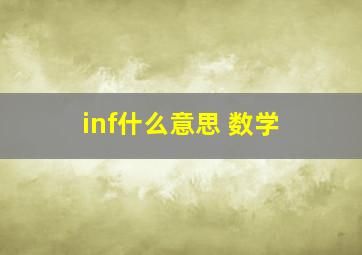 inf什么意思 数学